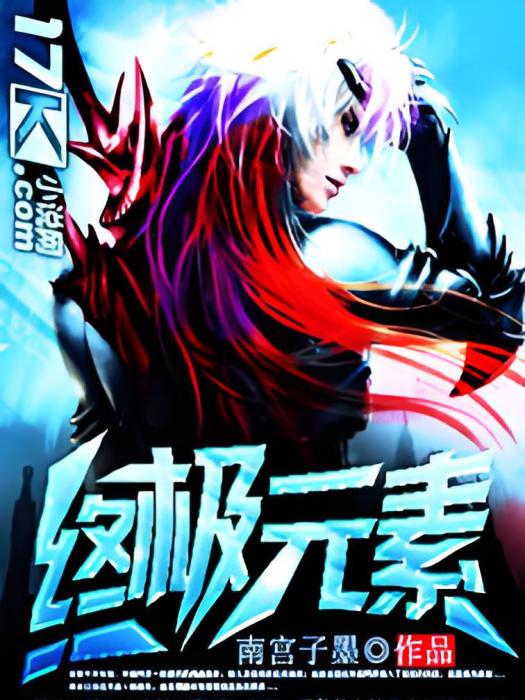終極元素 終極元素