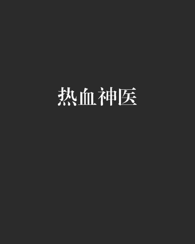 熱血神醫 熱血神醫
