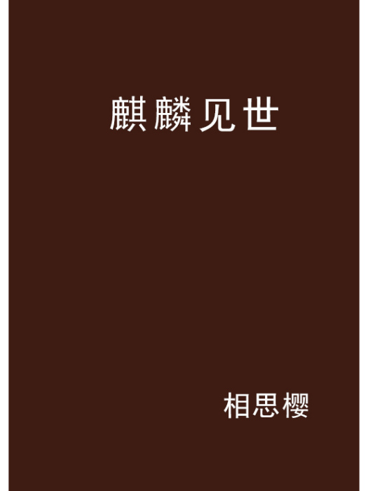 麒麟見世 麒麟見世