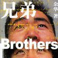 兄弟（上）