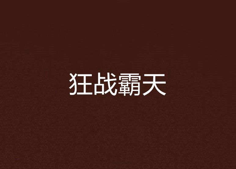 狂戰霸天