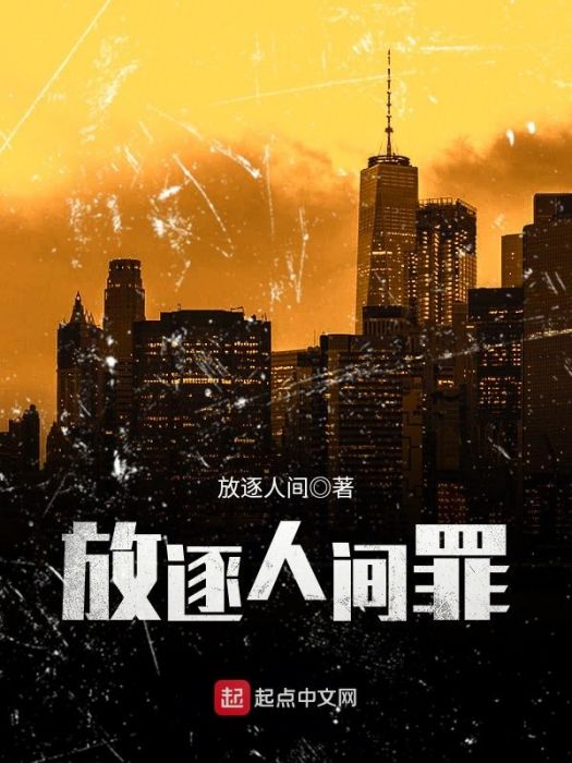 放逐人間罪 放逐人間罪