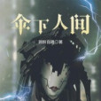 傘下人間 傘下人間