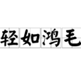 輕如鴻毛 輕如鴻毛