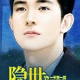 隱世狂龍 隱世狂龍