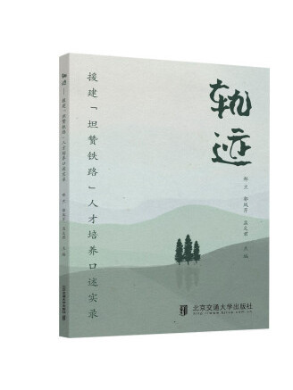 軌跡(2022年北京交通大學出版社出版的圖書) 軌跡(2022年北京交通大學出版社出版的圖書)