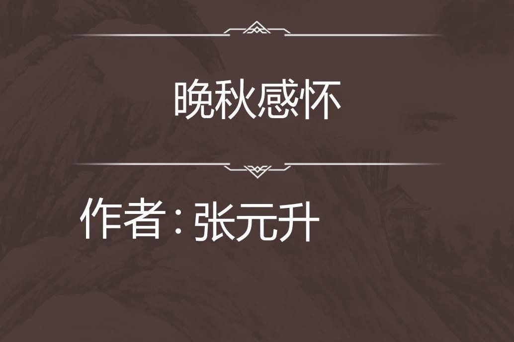 晚秋感懷 晚秋感懷