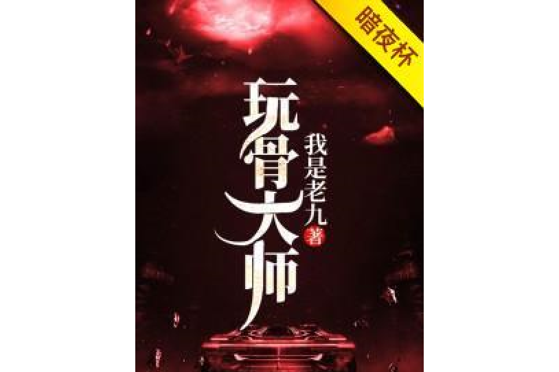 玩骨大師 玩骨大師