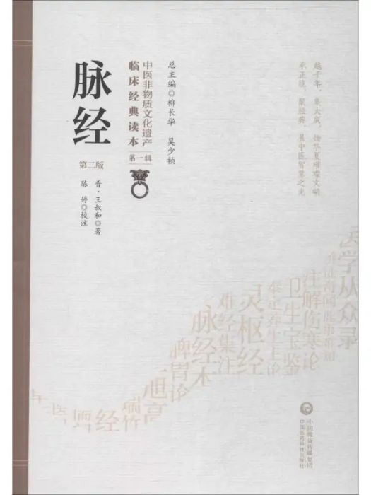 脈經(2019年中國醫藥科技出版社出版的圖書) 脈經(2019年中國醫藥科技出版社出版的圖書)