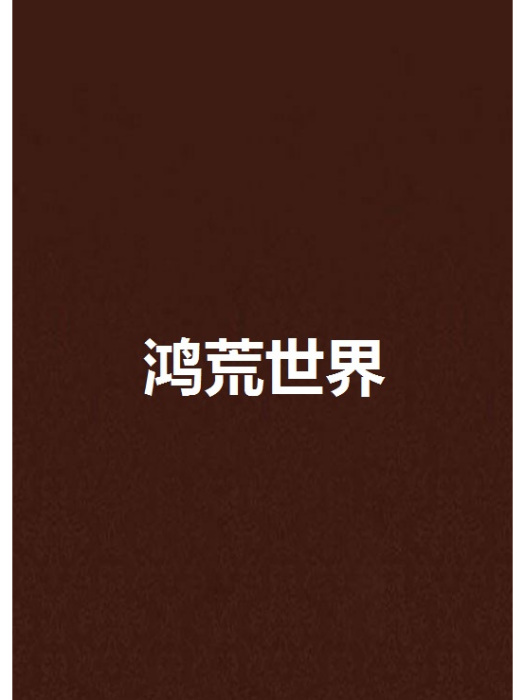 鴻荒世界 鴻荒世界
