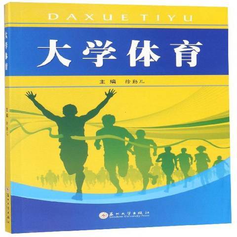 大學體育(2019年蘇州大學出版社出版的圖書) 大學體育(2019年蘇州大學出版社出版的圖書)