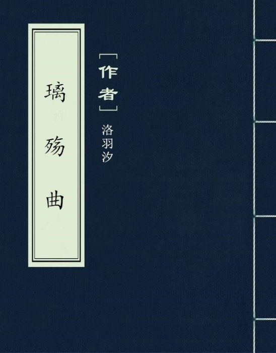 璃殤曲 璃殤曲