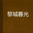 黎城暮光 黎城暮光