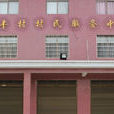 禾豐村(雲南省大理白族自治州鶴慶縣朵美鄉禾豐村) 禾豐村(雲南省大理白族自治州鶴慶縣朵美鄉禾豐村)