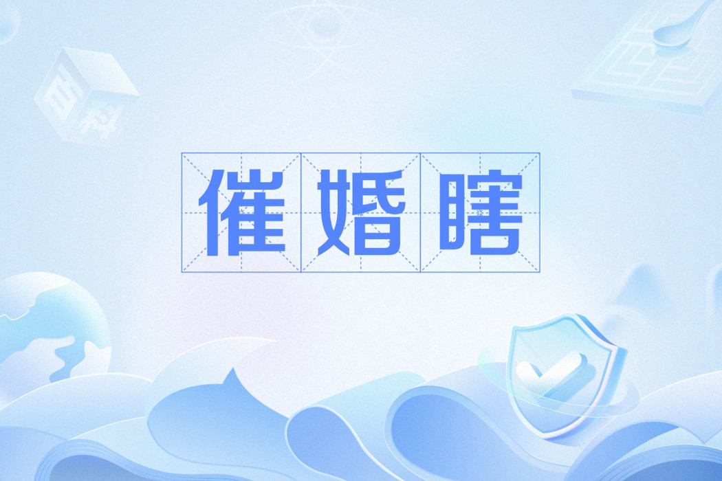 催婚瞎