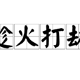 趁火打劫
