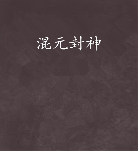 混元封神 混元封神
