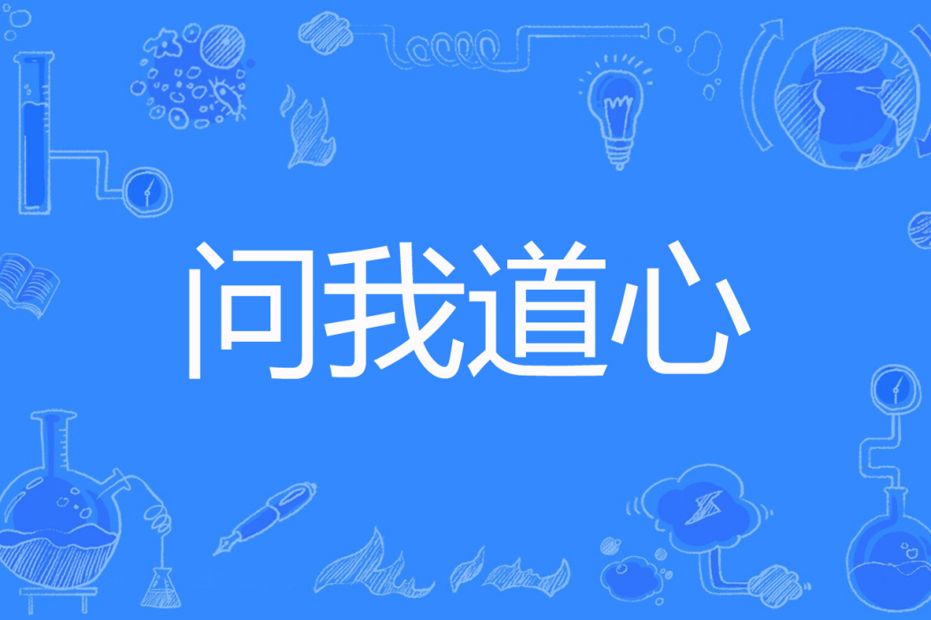 問我道心 問我道心