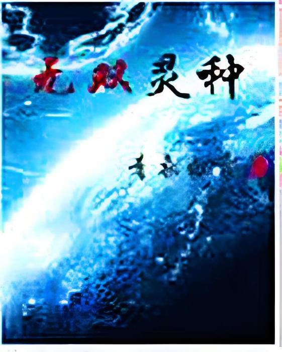 無雙靈種