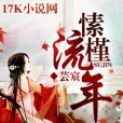 愫槿流年 愫槿流年