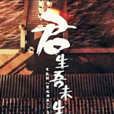君生吾未生 君生吾未生