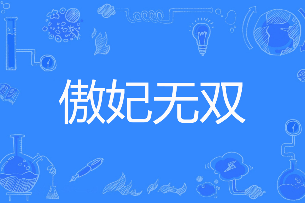 傲妃無雙 傲妃無雙