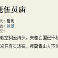 題伍員廟 題伍員廟