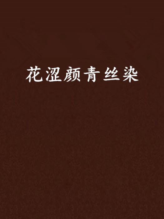 花澀顏青絲染 花澀顏青絲染