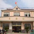 永聯村(浙江省湖州市南潯區南潯鎮永聯村) 永聯村(浙江省湖州市南潯區南潯鎮永聯村)