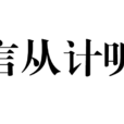言從計聽 言從計聽