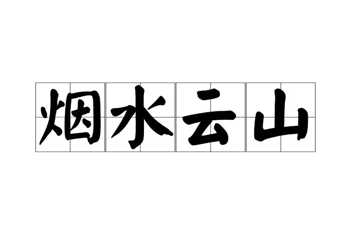 煙水雲山 煙水雲山
