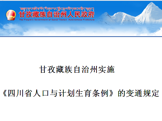 甘孜藏族自治州實施《四川省人口與計畫生育條例》的變通規定