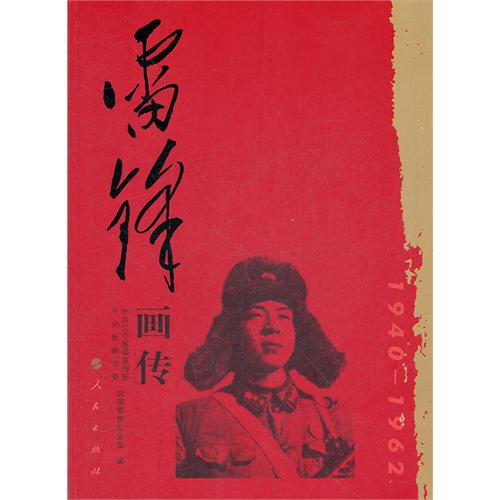 雷鋒畫傳1940-1962