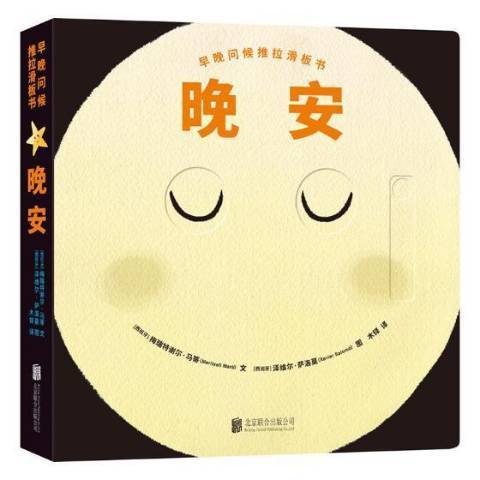 晚安(2018年北京聯合出版公司出版的圖書) 晚安(2018年北京聯合出版公司出版的圖書)
