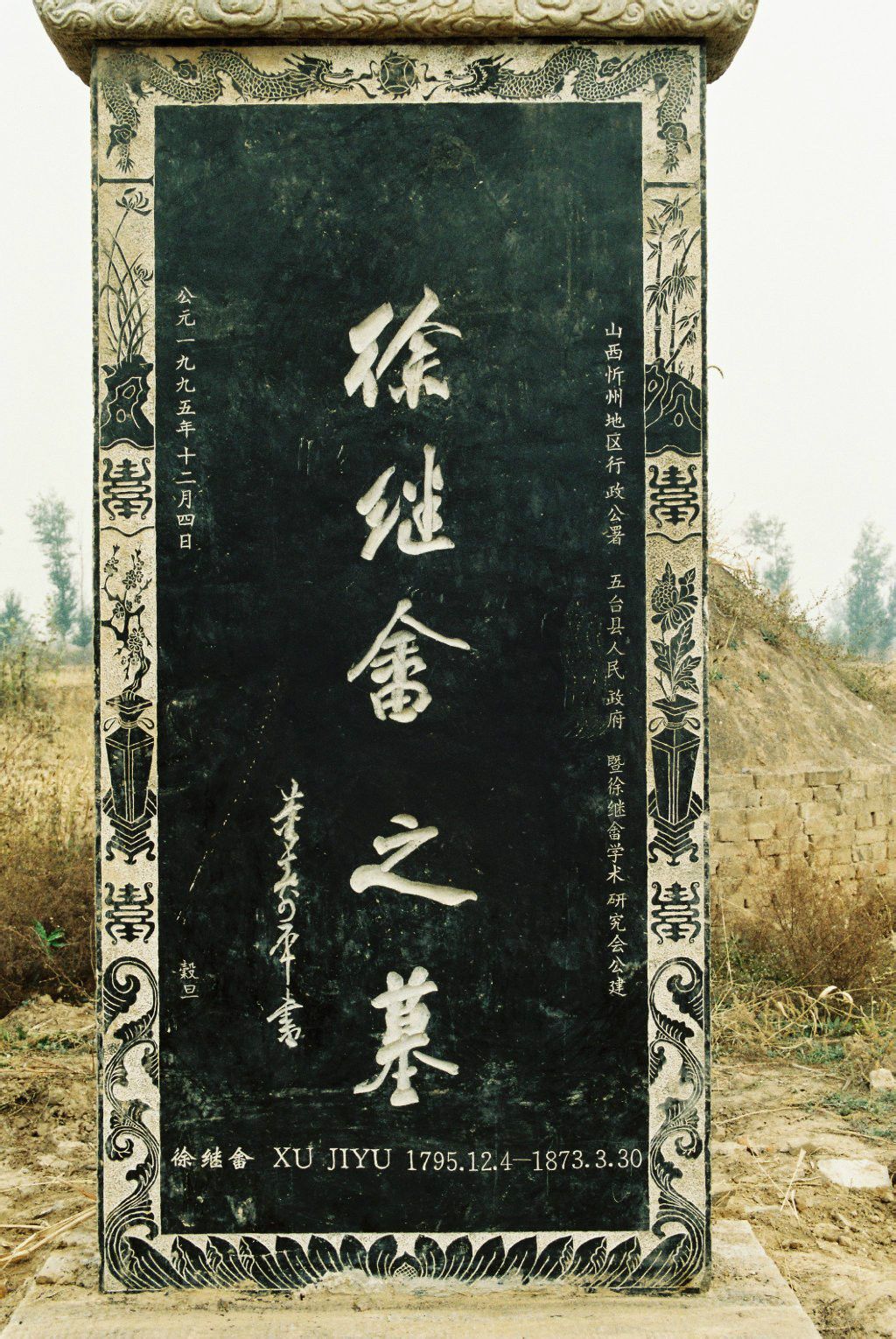 1991年重修徐繼畲之墓