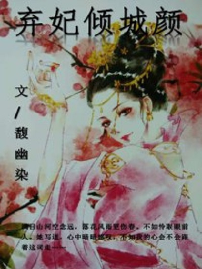 棄妃傾城顏 棄妃傾城顏