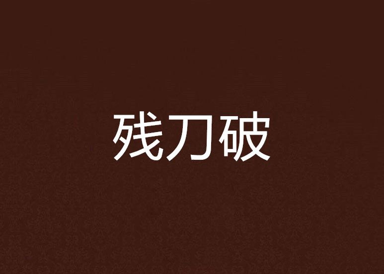 殘刀破 殘刀破