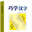 巧學漢字