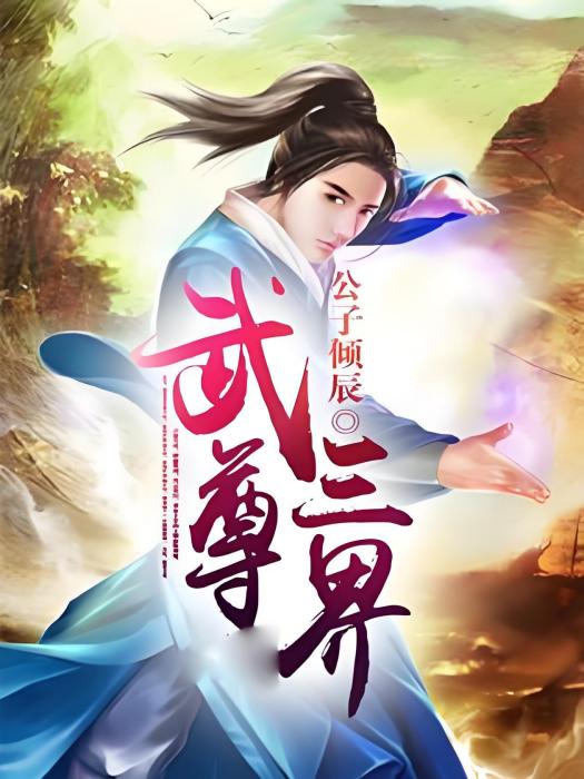 武尊三界 武尊三界