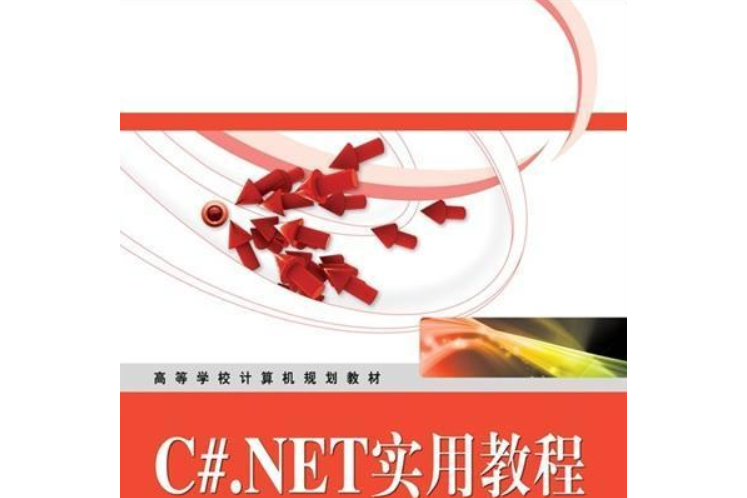 C#.NET實用教程 C#.NET實用教程
