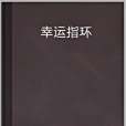 幸運指環 幸運指環