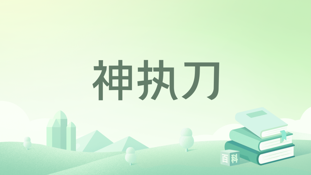 神執刀 神執刀