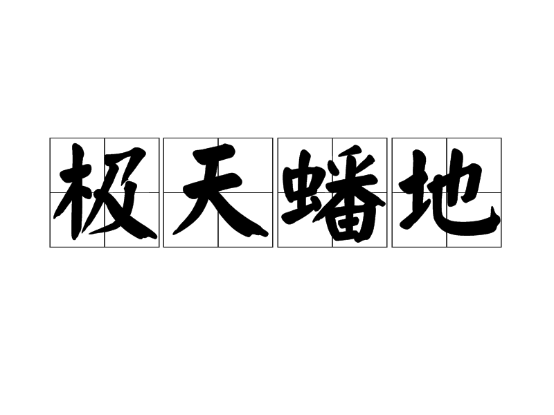 極天蟠地 極天蟠地