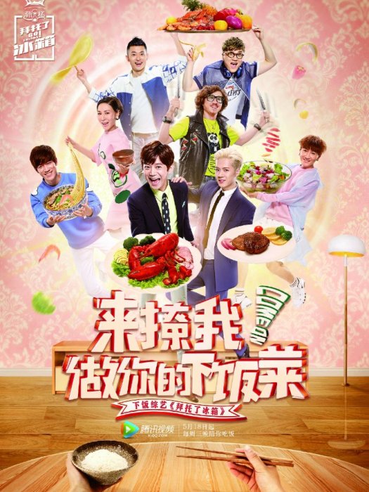 拜託了(何炅/王嘉爾/冰櫃家族演唱歌曲) 拜託了(何炅/王嘉爾/冰櫃家族演唱歌曲)