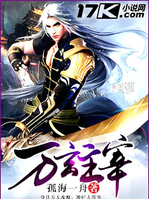 萬玄主宰 萬玄主宰