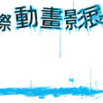 台灣國際動畫影展
