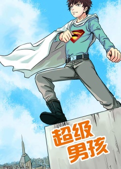 漫畫《超級男孩》
