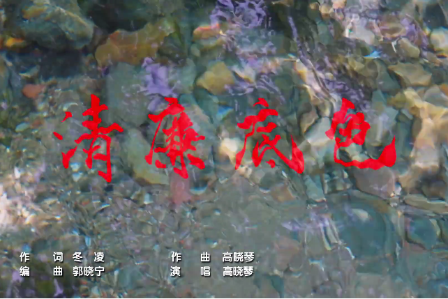 清廉底色 清廉底色
