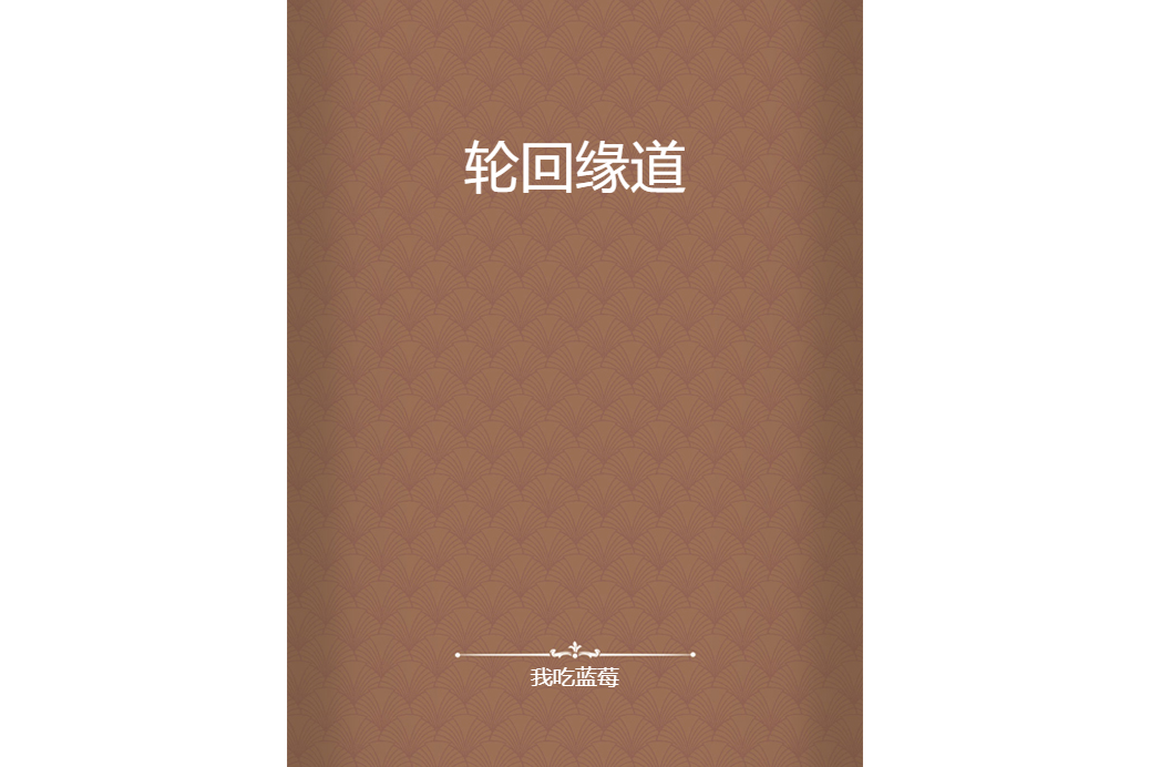 輪迴緣道 輪迴緣道