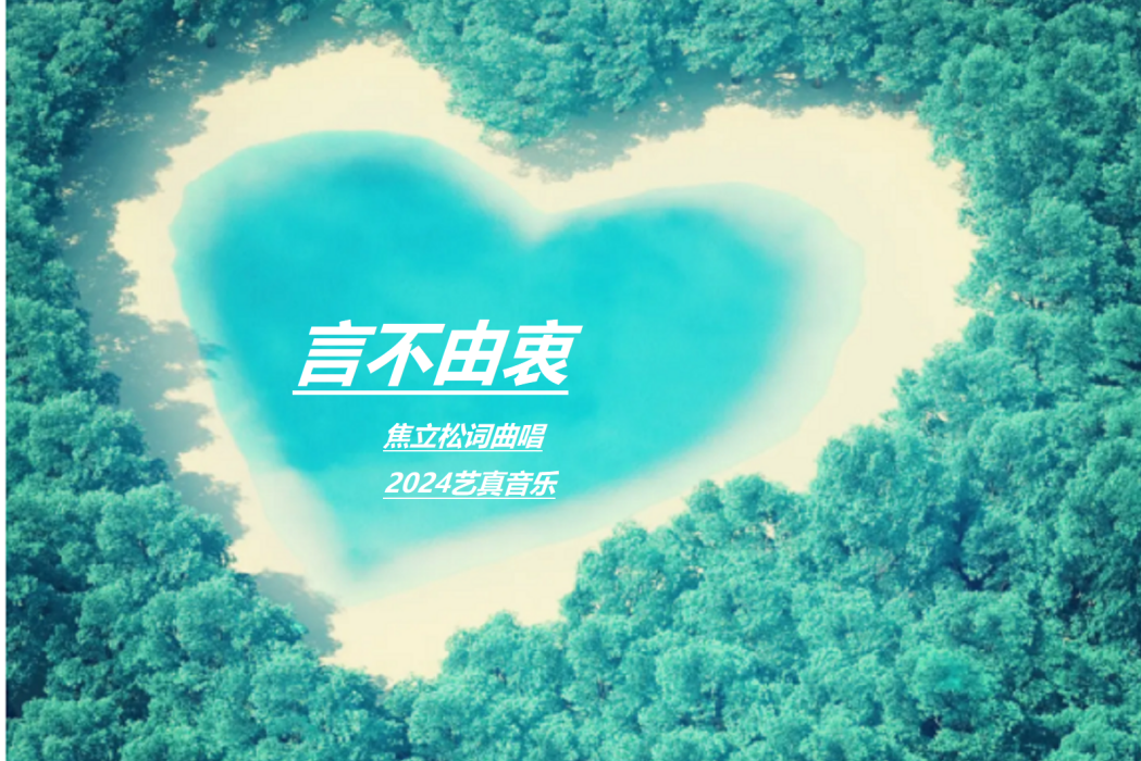 言不由衷(焦立松演唱歌曲) 言不由衷(焦立松演唱歌曲)
